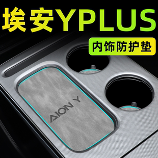 件24. 飾配件中控墊AION汽車內飾用品改裝 25款 廣汽埃安Yplus車內裝