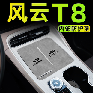 配件無線充墊擺件 飾用品中控墊汽車內飾改裝 25款 奇瑞風云T8車內裝