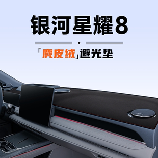 適用于吉利銀河星耀8專用中控臺避光墊儀表臺汽車防曬用品內飾emi