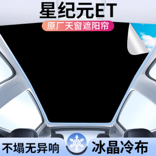 適用星途星紀(jì)元 ET天窗遮陽簾頂部全景天幕防曬墊遮陽板汽車用品