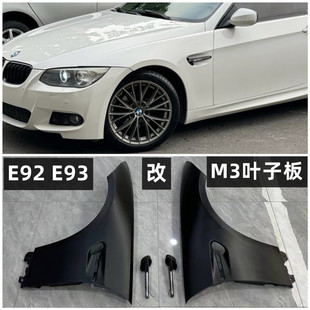 330i 325i 335i改裝 M3款 適用于寶馬3系E92E93 葉子板新款 320i