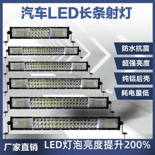 汽車led長條射燈貨車中網(wǎng)改裝 杠燈12伏24V超亮強光越野車頂燈大燈