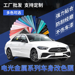 電光金屬系列車身改色膜全車貼膜貼紙汽車貼膜車身車漆改色膜