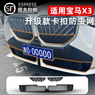 專用配件用品 防蟲網中網水箱保護罩防蚊柳絮改裝 25款 寶馬X3卡扣式