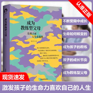 姊妹篇 成為學(xué)習(xí)型父母 請?jiān)试S孩子們野蠻生長 讓他們體驗(yàn)父母足夠 家庭教育經(jīng)管勵志書籍 成為教練型父母 愛與默契 錢昱竹