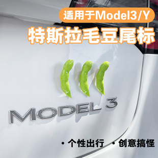 創(chuàng)意毛豆尾標(biāo) Y后備箱個(gè)性 仿真毛豆適用特斯拉車尾裝 飾車貼Model3