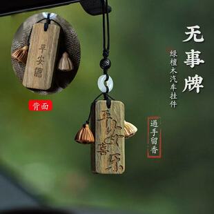 汽車掛件檀木平安無事牌古風平安扣車內吊墜掛飾后視鏡裝 飾品