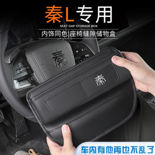 2024款 飾用品大全車內24 比亞迪秦L座椅縫隙儲物盒用品汽車內飾裝