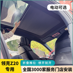 適領克Z120車頂棚電動防曬天窗遮陽簾伸縮天幕折疊智能冰甲降溫膜
