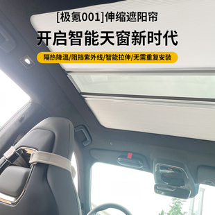 極氪001X專用星空天窗遮陽簾天幕隔熱遮陽擋汽車車頂防曬伸縮簾網