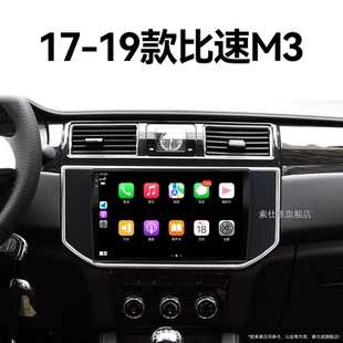 北汽比速M3專用原廠升級carplay中控顯示大屏幕導航 19老款