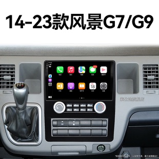 福田風景G7 新款 G9專用升級360全景中控顯示大屏導航儀