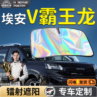 廣汽aion埃安Vplus霸王龍汽車前擋遮陽板擋傘簾板罩前擋風玻璃V車