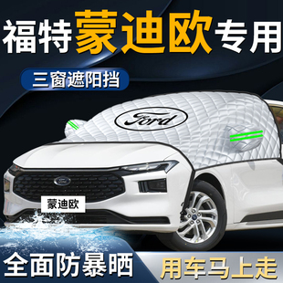 福特蒙迪歐汽車前擋遮陽擋傘簾板罩前擋風玻璃防曬隔熱車衣車罩車