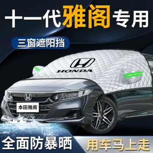 適用于本田雅閣汽車前擋遮陽擋傘簾板罩前擋風玻璃十一代防曬隔熱
