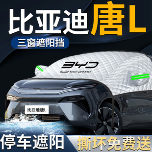 比亞迪唐L汽車前擋遮陽擋傘簾板罩專用前擋風(fēng)玻璃ev防曬隔熱dmi車