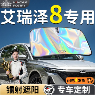 奇瑞艾瑞澤8汽車前擋遮陽板擋傘簾罩專用前擋風玻璃防曬隔熱用品