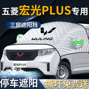 五菱宏光PLUS汽車防曬隔熱前擋遮陽擋傘簾板罩前擋風玻璃車衣車罩