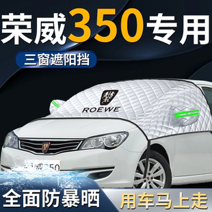 榮威350前擋遮陽(yáng)擋傘簾板罩專用汽車(chē)車(chē)衣車(chē)罩防曬隔熱前擋風(fēng)玻璃