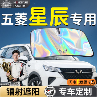 五菱星辰汽車前擋遮陽板擋傘簾罩專用前擋風玻璃防曬隔熱擋板神器