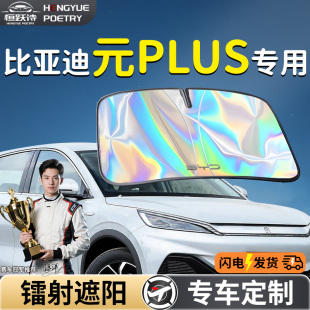 比亞迪元 PLUS汽車前擋遮陽板擋傘簾罩專用前擋風玻璃防曬隔熱用品