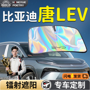 比亞迪唐Lev汽車前擋遮陽板擋傘簾罩專用前擋風玻璃防曬隔熱L擋板