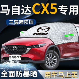 長安馬自達cx5前擋遮陽擋傘簾板罩汽車車衣車防曬隔熱前擋風玻璃
