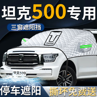 坦克500hi4t汽車防曬隔熱前擋遮陽擋傘簾板罩專用前擋風(fēng)玻璃車衣