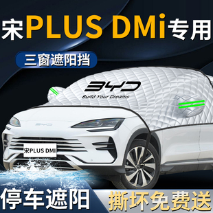 比亞迪宋plusdmi前擋遮陽擋傘簾板罩plus汽車防曬隔熱前擋風玻璃