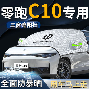 零跑c10汽車前擋遮陽(yáng)擋傘簾板罩防曬隔熱前擋風(fēng)玻璃領(lǐng)跑車衣車罩