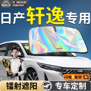 日產(chǎn)軒逸汽車前擋遮陽板擋傘簾罩專用前擋風(fēng)玻璃防曬隔熱經(jīng)典 用品