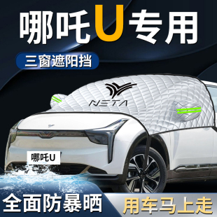 哪咤U汽車前擋遮陽擋傘簾板罩防曬隔熱哪吒車前擋風玻璃車衣車罩