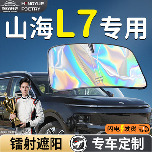 捷途山海L7汽車前擋遮陽板擋傘簾罩專用前擋風玻璃防曬車隔熱擋板