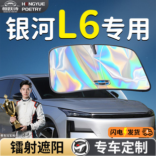 吉利銀河L6汽車前擋遮陽板擋傘簾罩專用前擋風玻璃防曬隔熱emi車