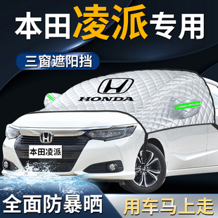 本田凌派前擋遮陽擋傘簾板罩專用汽車車衣車罩防曬隔熱前擋風玻璃