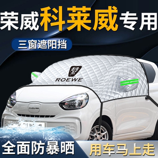 榮威科萊威CLEVER汽車(chē)前擋遮陽(yáng)擋傘簾板罩專用防曬隔熱前擋風(fēng)玻璃