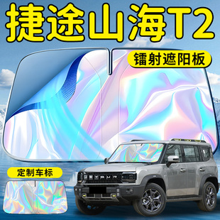 奇瑞捷途山海T2汽車前擋遮陽板擋傘簾板罩專用前擋風(fēng)玻璃防曬隔熱
