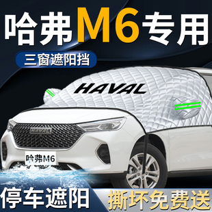 哈弗m6plus前擋遮陽擋傘簾板罩專用哈佛汽車防曬隔熱前擋風玻璃車