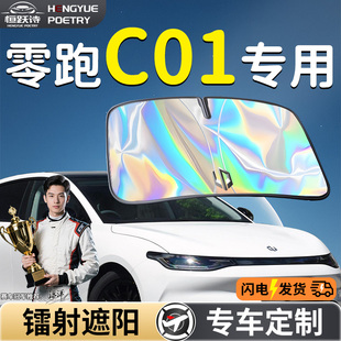 零跑C01汽車前擋遮陽板擋傘簾罩專用前擋風玻璃防曬隔熱領跑擋板