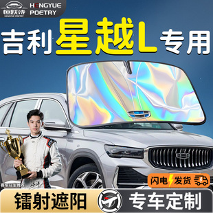 吉利星越L汽車前擋遮陽板擋傘簾罩專用前擋風玻璃防曬隔熱用品車
