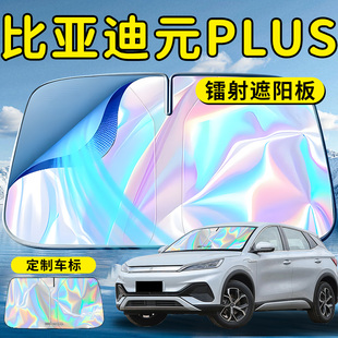 比亞迪元 PLUS汽車前擋遮陽板擋傘簾罩專用前擋風(fēng)玻璃防曬隔熱用品