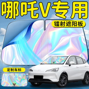 哪吒V哪咤汽車前擋遮陽板擋傘簾罩專用前擋風玻璃防曬隔熱擋板車