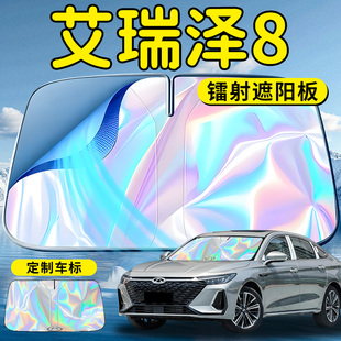 奇瑞艾瑞澤8汽車前擋遮陽板擋傘簾罩專用前擋風玻璃防曬隔熱用品