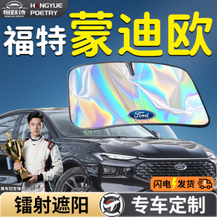 福特蒙迪歐汽車前擋遮陽板擋傘簾罩專用前擋風(fēng)玻璃防曬隔熱致勝車