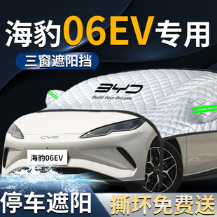 比亞迪海豹06EV汽車前擋遮陽板擋傘簾罩專用前擋風(fēng)玻璃防曬隔熱06
