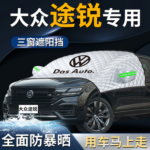 大眾途銳前擋遮陽擋傘簾板罩汽車專用前擋風玻璃防曬隔熱車衣車罩