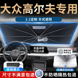 大眾高爾夫7專用6汽車遮陽傘簾8前擋防曬隔熱板車載車內裝 飾配件