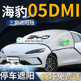 比亞迪海豹05DMI汽車前擋遮陽擋傘簾板罩專用前擋風玻璃防曬隔熱