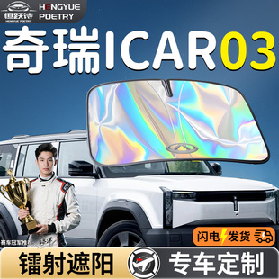 奇瑞ICAR03汽車前擋遮陽板傘擋簾罩專用前擋風玻璃防曬隔熱icar車