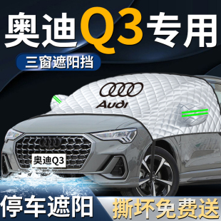 奧迪Q3防曬隔熱汽車前擋遮陽擋傘簾板罩專用布車衣車罩前擋風玻璃